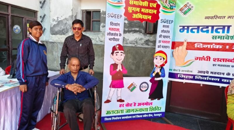 दिव्यांगजनों को मतदान प्रक्रिया से जोड़ने के लिए स्वीप टीम ने चलाया जागरूकता अभियान